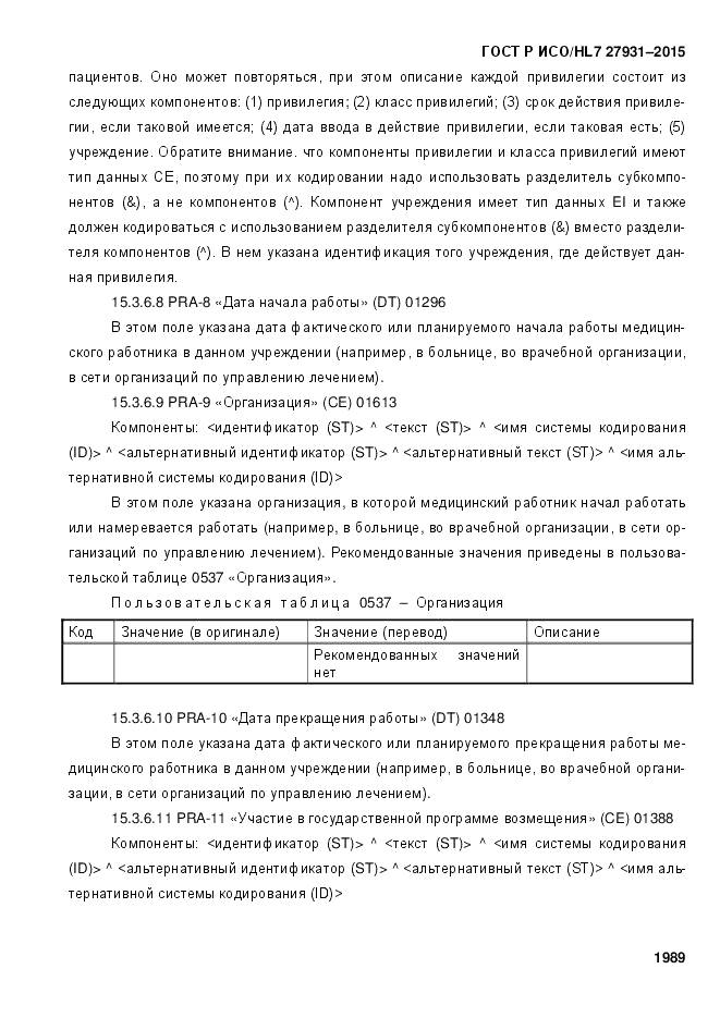 ГОСТ Р ИСО/HL 7 27931-2015, страница 1996